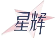 星辉娱乐