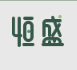 恒盛娱乐
